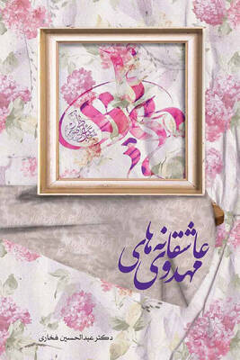 عاشقانه‌های مهدوی